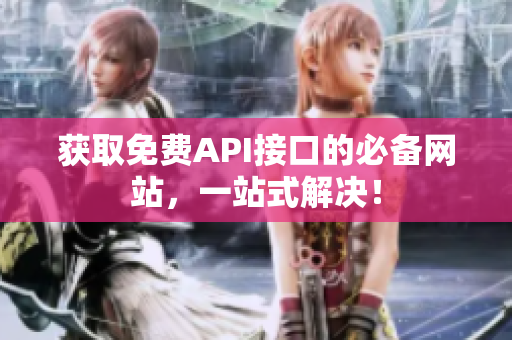 获取免费API接口的必备网站，一站式解决！