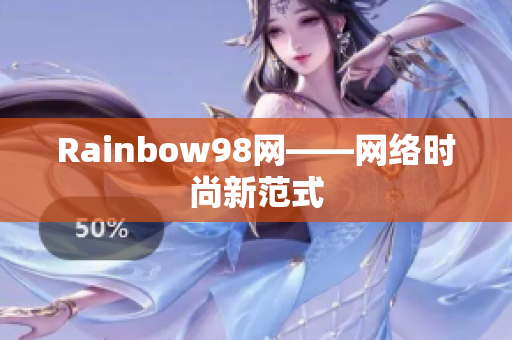 Rainbow98网——网络时尚新范式