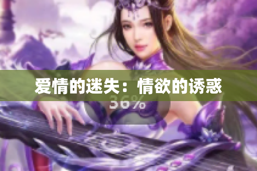 爱情的迷失：情欲的诱惑