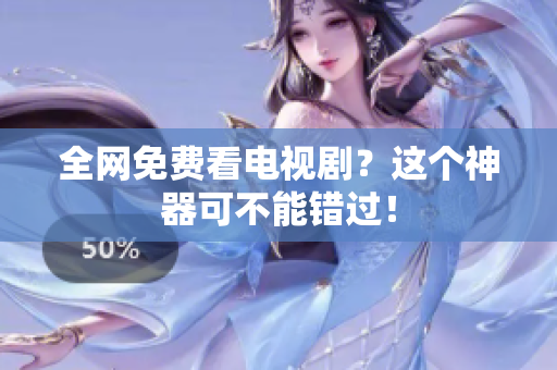 全网免费看电视剧？这个神器可不能错过！