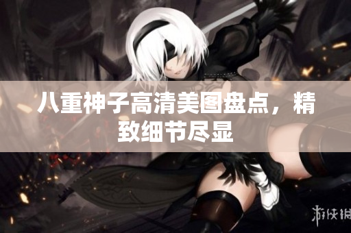 八重神子高清美图盘点，精致细节尽显