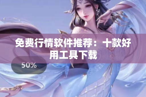 免费行情软件推荐：十款好用工具下载