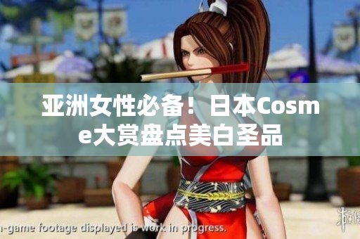 亚洲女性必备！日本Cosme大赏盘点美白圣品