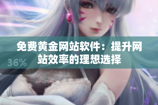 免费黄金网站软件：提升网站效率的理想选择