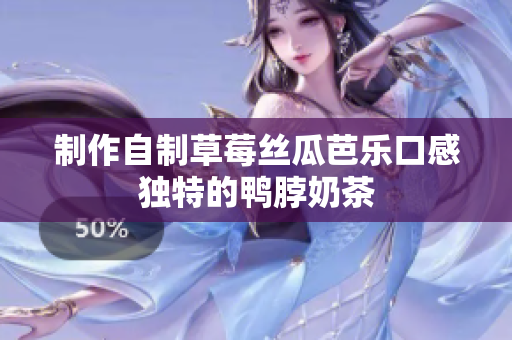 制作自制草莓丝瓜芭乐口感独特的鸭脖奶茶