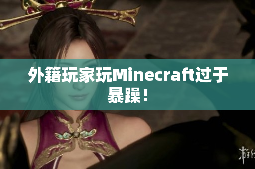 外籍玩家玩Minecraft过于暴躁！
