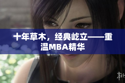 十年草木，经典屹立——重温MBA精华