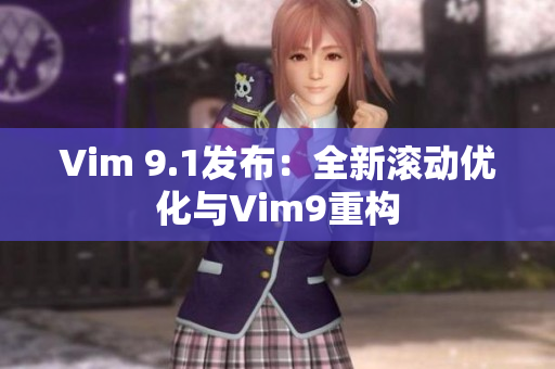 Vim 9.1发布：全新滚动优化与Vim9重构