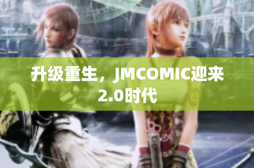 升级重生，JMCOMIC迎来2.0时代