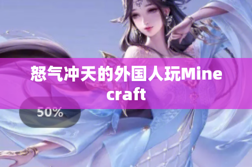 怒气冲天的外国人玩Minecraft