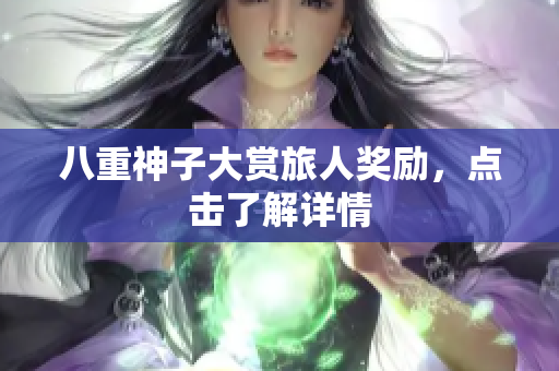 八重神子大赏旅人奖励，点击了解详情