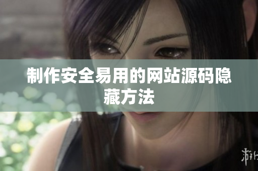 制作安全易用的网站源码隐藏方法