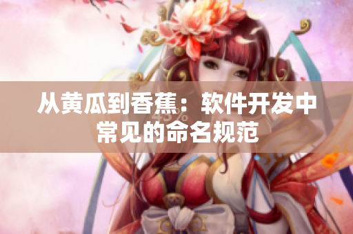 从黄瓜到香蕉：软件开发中常见的命名规范