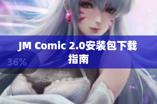 JM Comic 2.0安装包下载指南