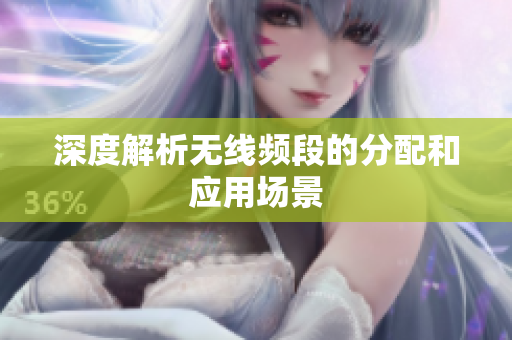 深度解析无线频段的分配和应用场景