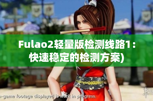 Fulao2轻量版检测线路1：快速稳定的检测方案)
