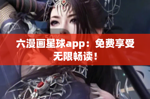 六漫画星球app：免费享受无限畅读！