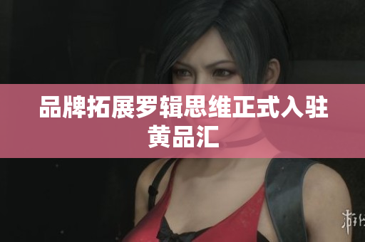 品牌拓展罗辑思维正式入驻黄品汇