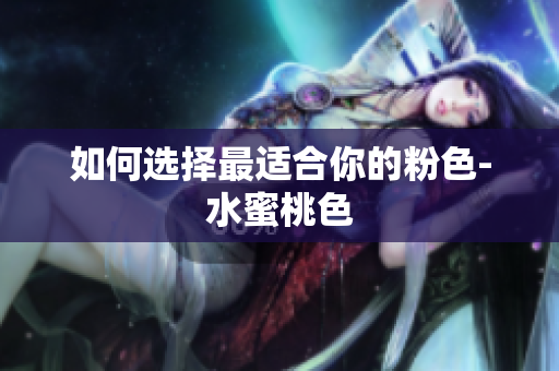 如何选择最适合你的粉色-水蜜桃色