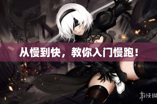 从慢到快，教你入门慢跑！