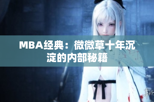 MBA经典：微微草十年沉淀的内部秘籍