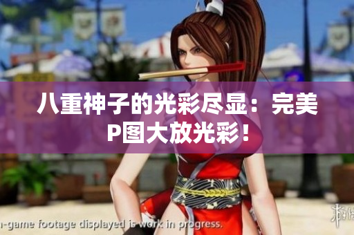 八重神子的光彩尽显：完美P图大放光彩！