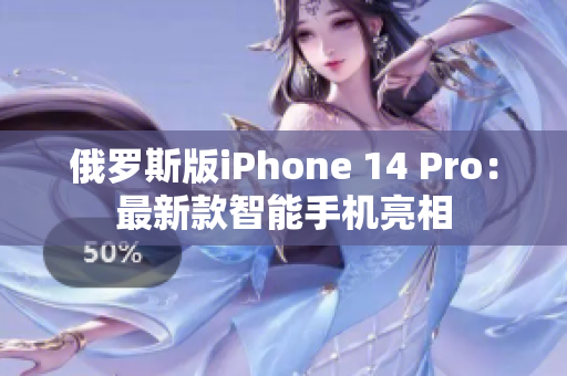 俄罗斯版iPhone 14 Pro：最新款智能手机亮相