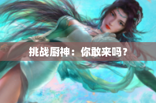 挑战厨神：你敢来吗？