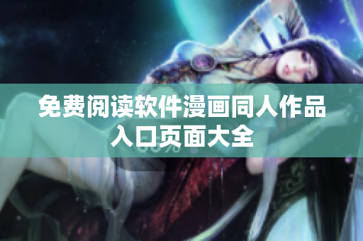 免费阅读软件漫画同人作品入口页面大全