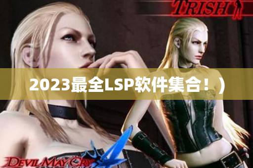 2023最全LSP软件集合！)
