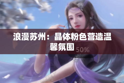 浪漫苏州：晶体粉色营造温馨氛围