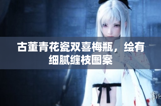 古董青花瓷双喜梅瓶，绘有细腻缠枝图案