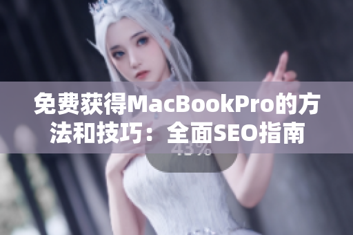 免费获得MacBookPro的方法和技巧：全面SEO指南
