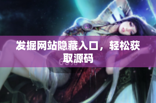 发掘网站隐藏入口，轻松获取源码