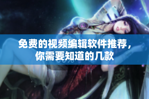 免费的视频编辑软件推荐，你需要知道的几款