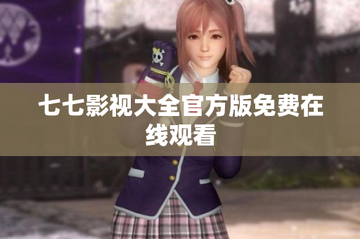 七七影视大全官方版免费在线观看