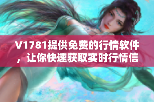 V1781提供免费的行情软件，让你快速获取实时行情信息