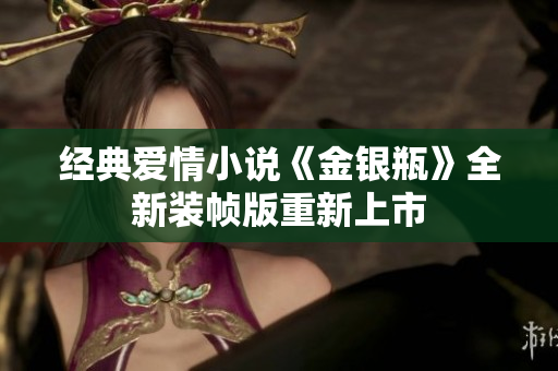经典爱情小说《金银瓶》全新装帧版重新上市