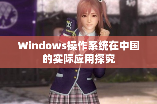 Windows操作系统在中国的实际应用探究