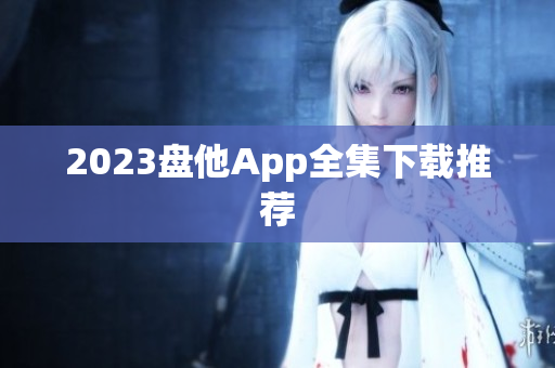 2023盘他App全集下载推荐