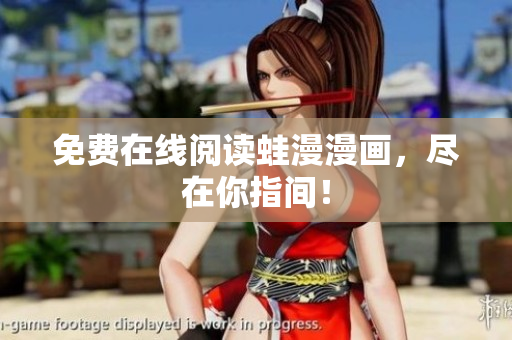 免费在线阅读蛙漫漫画，尽在你指间！