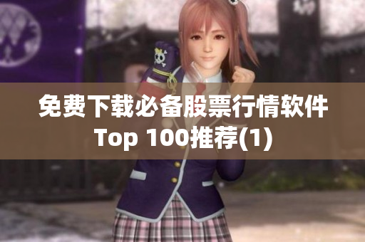 免费下载必备股票行情软件Top 100推荐(1)