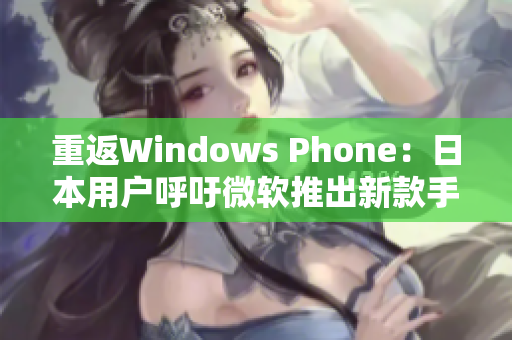 重返Windows Phone：日本用户呼吁微软推出新款手机