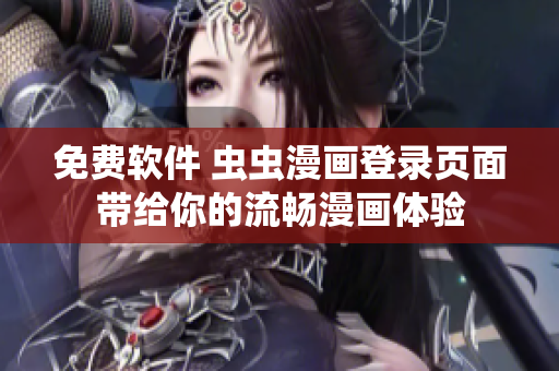 免费软件 虫虫漫画登录页面带给你的流畅漫画体验