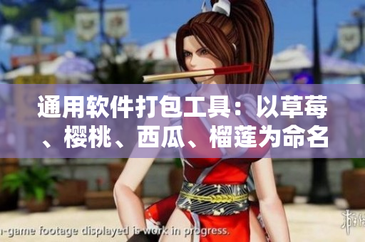 通用软件打包工具：以草莓、樱桃、西瓜、榴莲为命名的包装器
