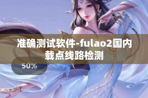 准确测试软件-fulao2国内载点线路检测