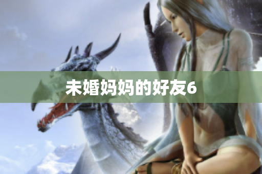 未婚妈妈的好友6
