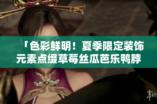 「色彩鲜明！夏季限定装饰元素点缀草莓丝瓜芭乐鸭脖奶茶」