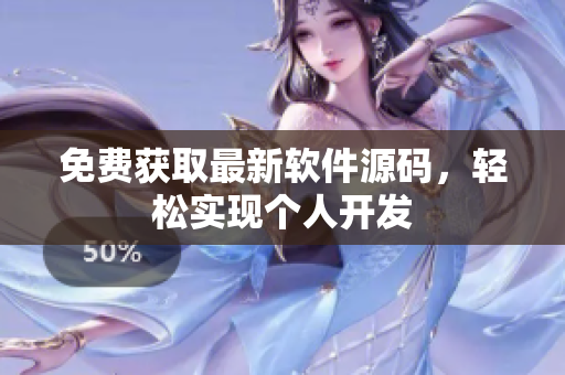 免费获取最新软件源码，轻松实现个人开发