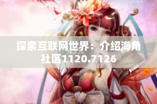 探索互联网世界：介绍海角社区1120.7126